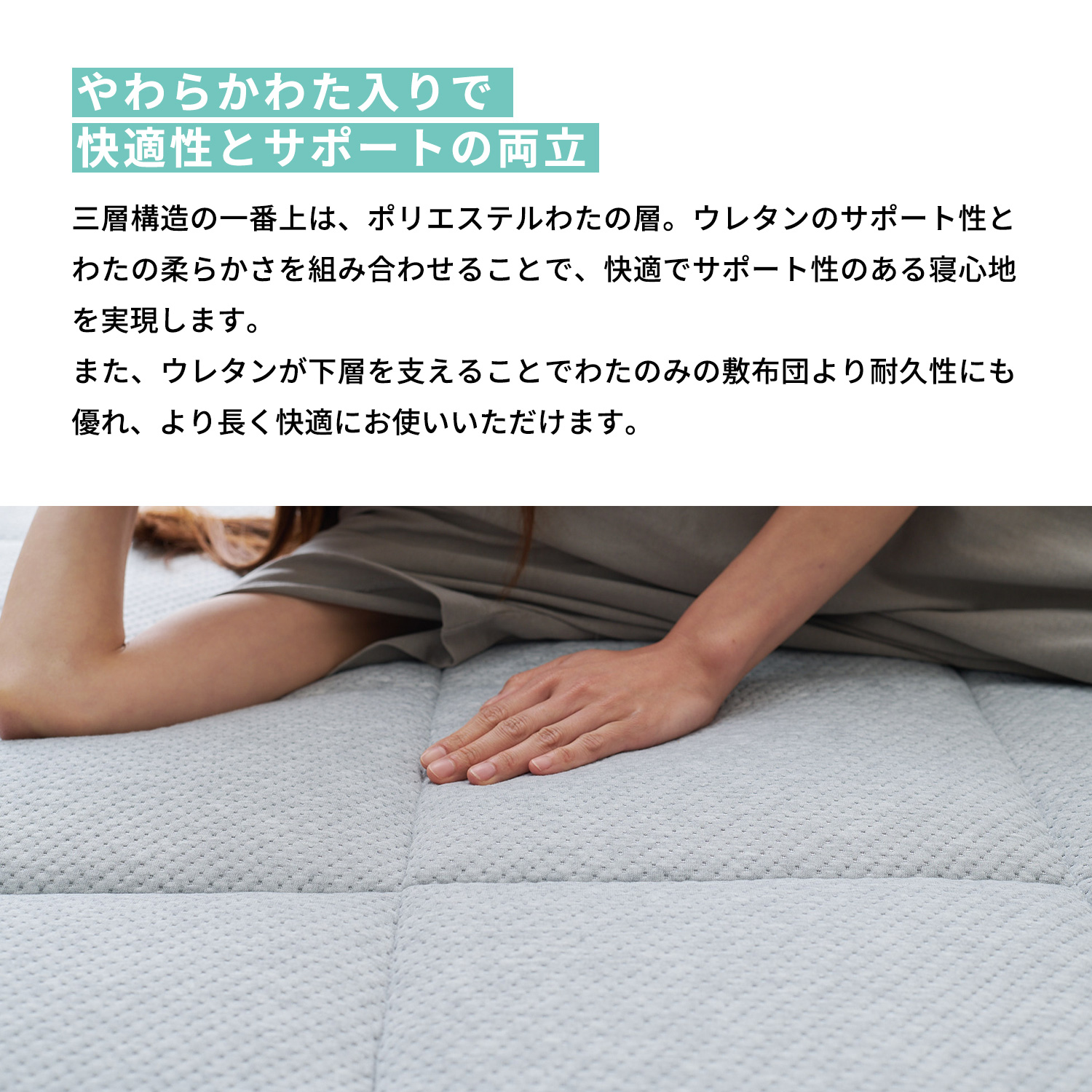 三層構造の一番上はポリエステルのわたの層。ウレタンとわたを組み合わせる事で快適でサポート性ある寝心地を実現します。