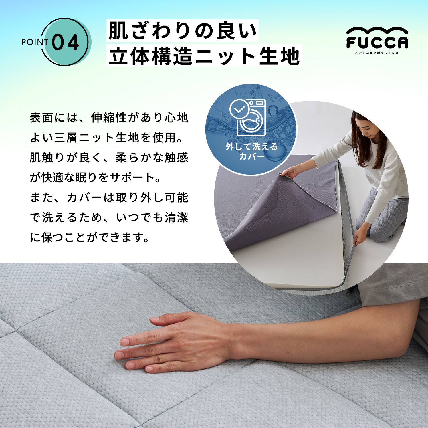 表面のカバーには肌触りの良い立体構造ニット生地を使用。カバーは取外し可能で洗えるため、いつでも清潔に保つ事が出来ます。