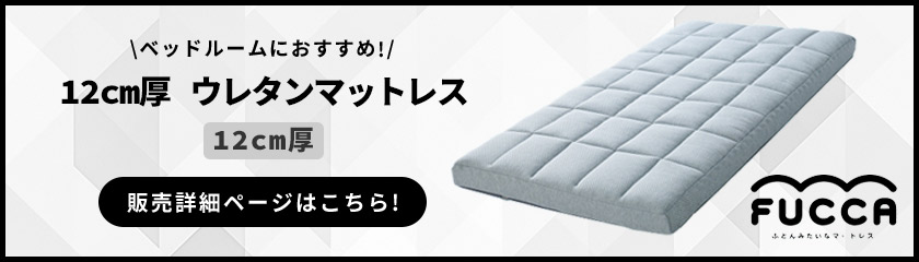 ふとんみたいなマットレス「FUCCA」12cm厚 セミダブルサイズ