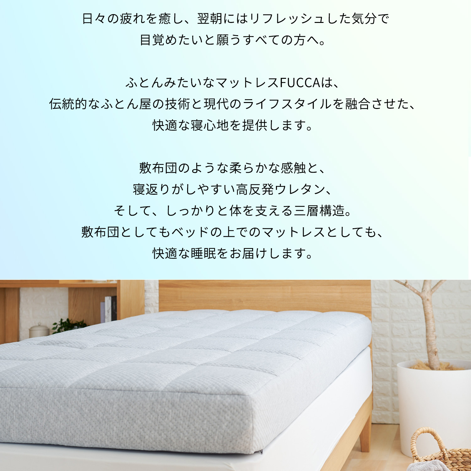 敷布団としてもマットレスとしても快適な睡眠をお届けします。