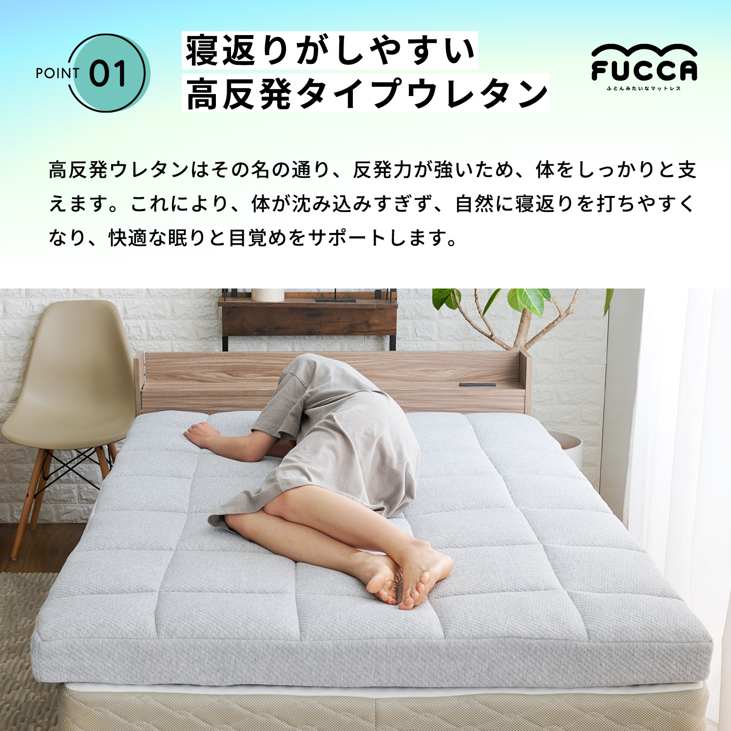 高反発ウレタンは反発力が強いので体をしっかり支えます。