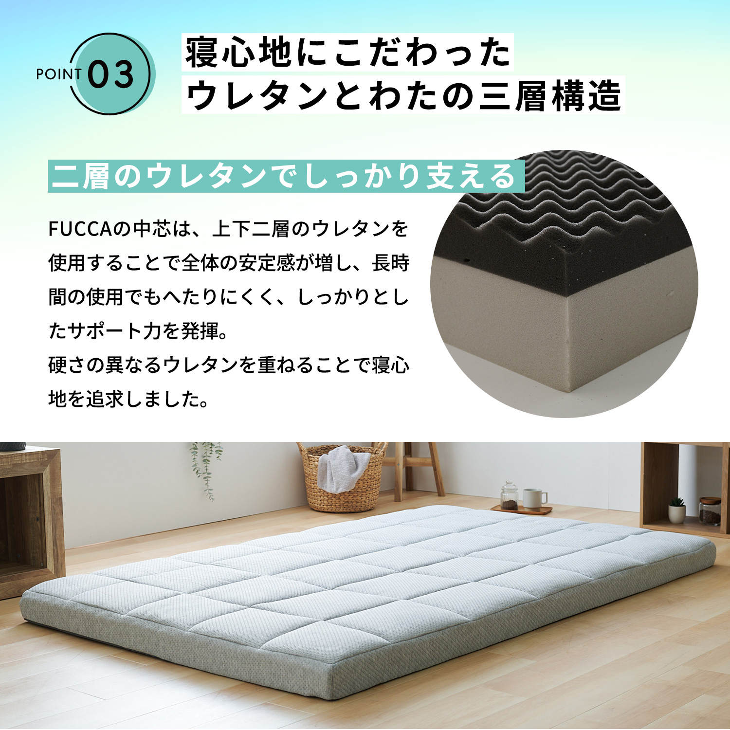 寝心地にこだわったウレタンとわたの3層構造。硬さの異なるウレタンを重ねる事で寝心地を追及しました。