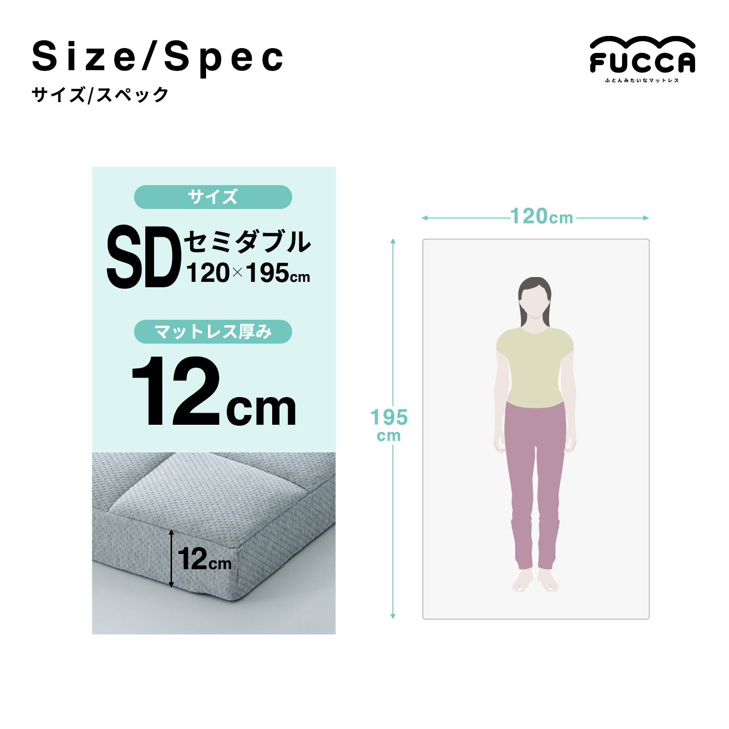セミダブルサイズは幅120×奥行195×厚み12cmサイズ