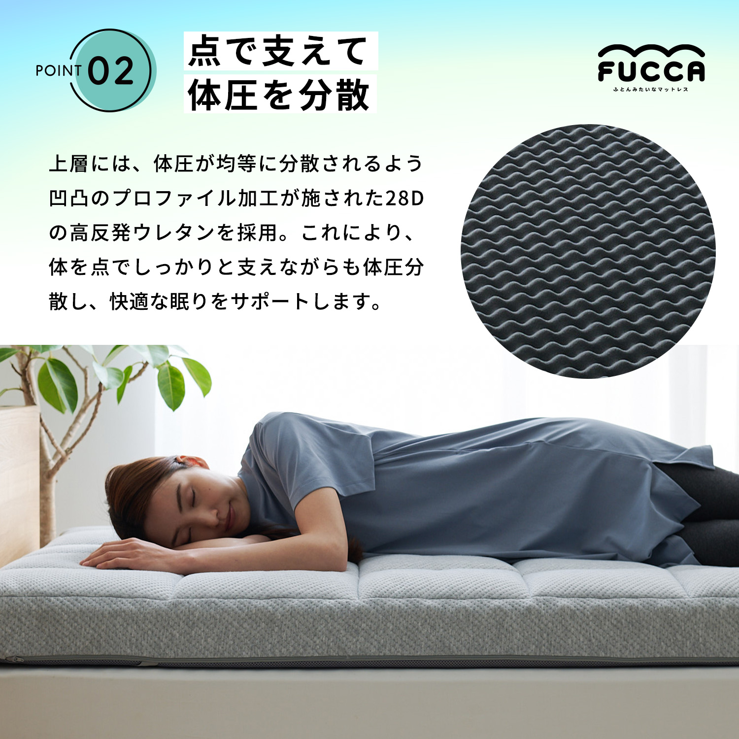 点で支えて体圧を分散。快適な眠りをサポートします。
