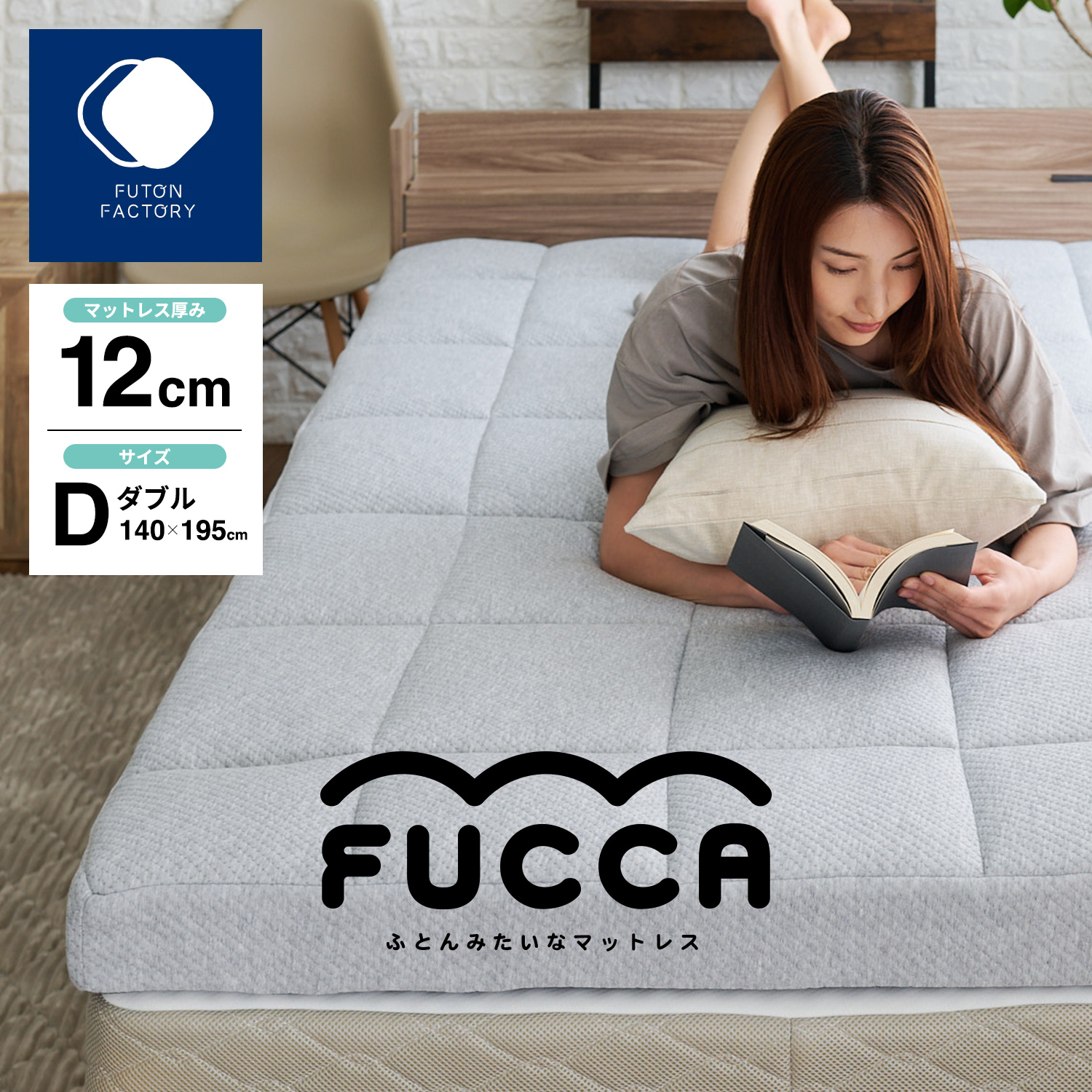 ふとんみたいなマットレス「FUCCA」12cm厚 ダブルサイズ