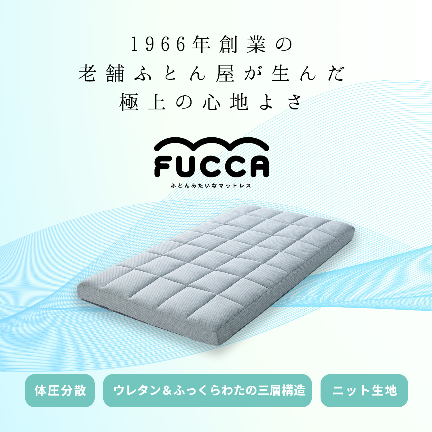 体圧分散・三層構造・ニット生地