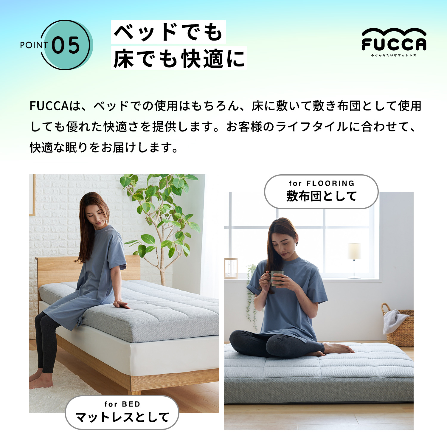 ベッドに置いてマットレスとしても、床に置いて敷布団としても優れた快適さを提供します。