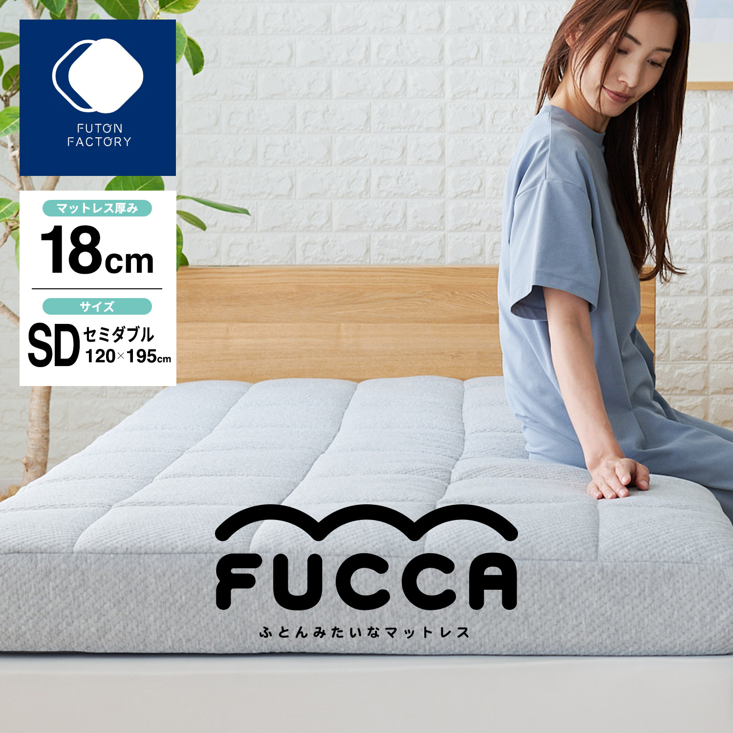 ふとんみたいなマットレス「FUCCA」18cm厚 セミダブルサイズ