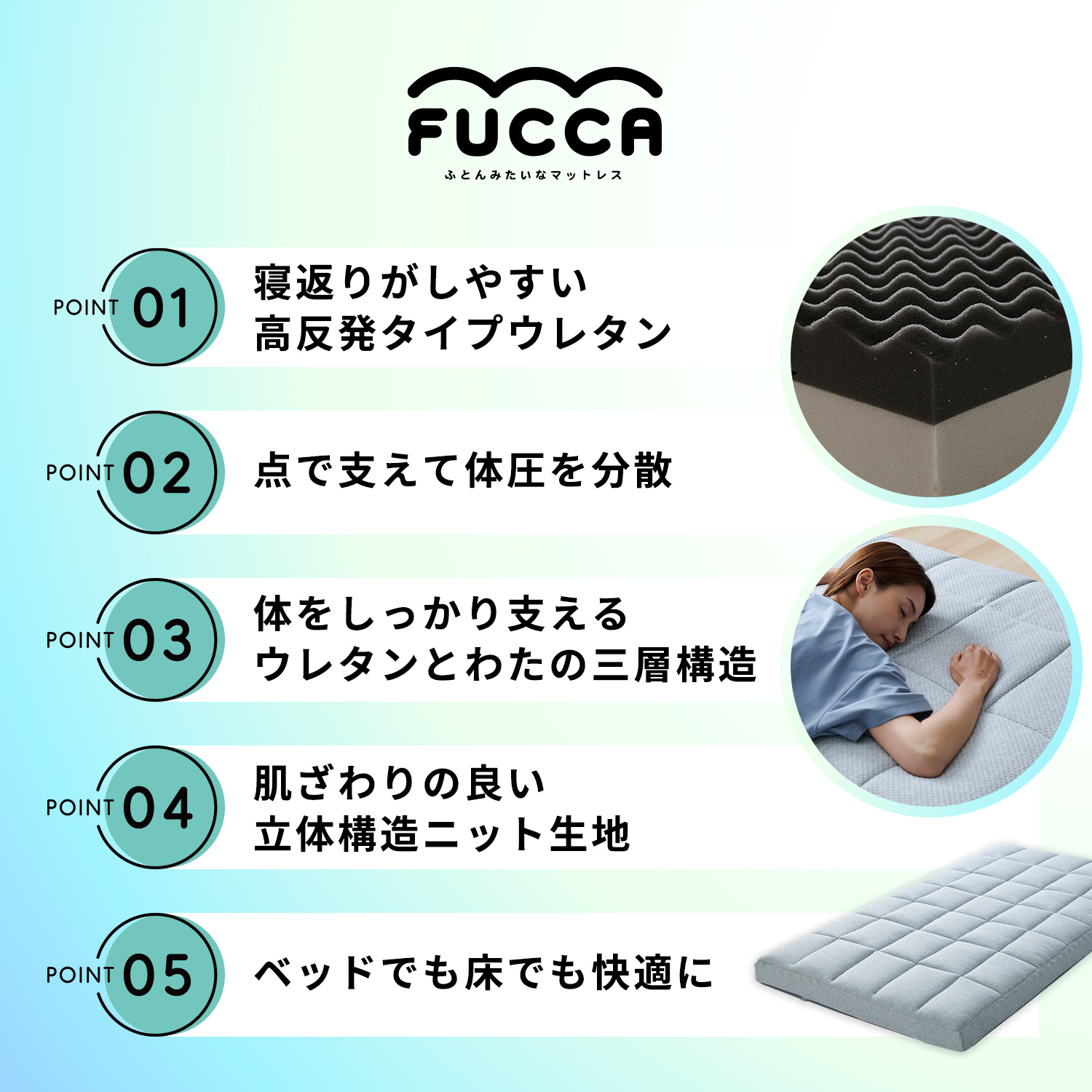 寝返りしやすい高反発ウレタンが点で支えて体圧分散。三層構造が体をしっかり支えます。肌触りの良いニット生地でベッドでも床でも快適に。