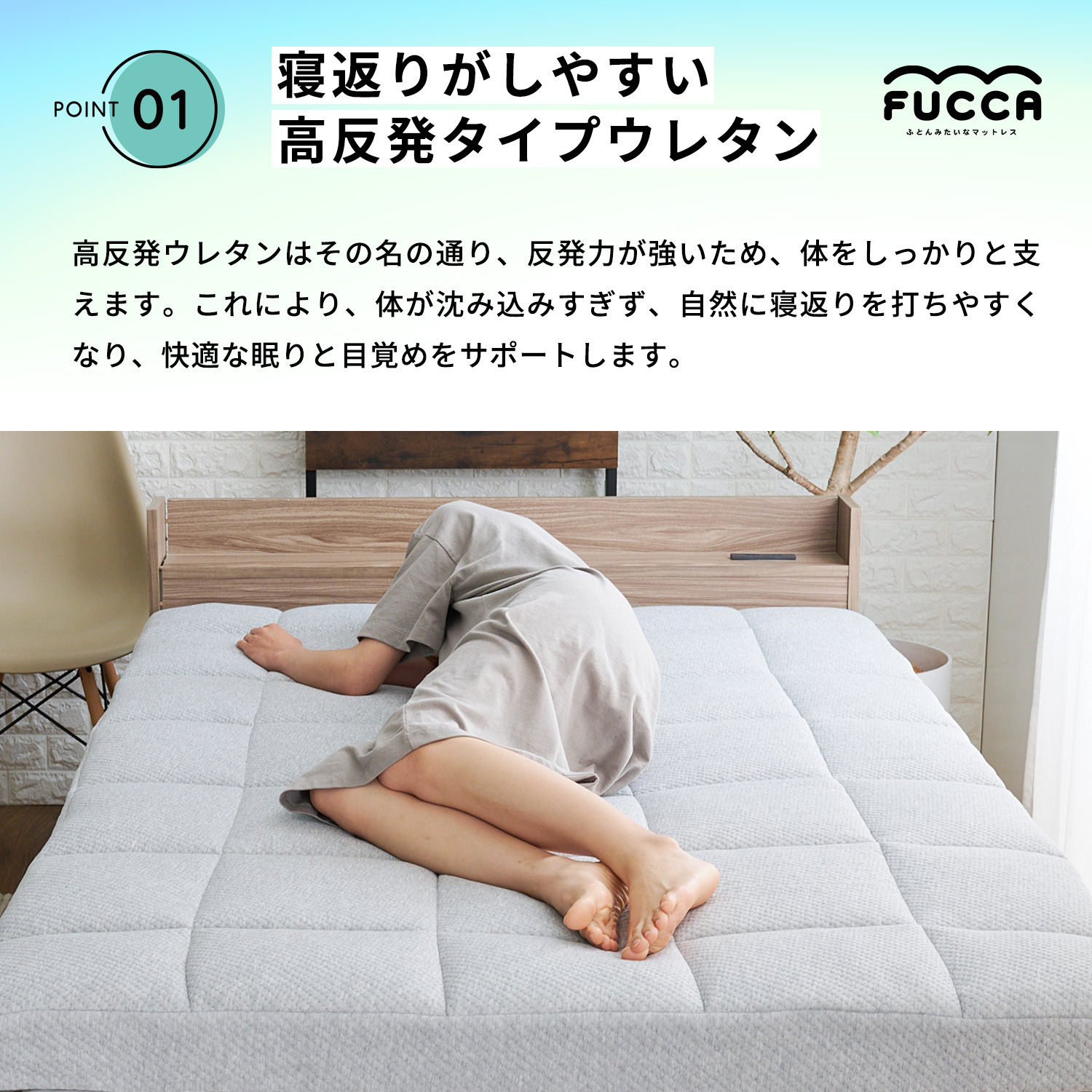 高反発ウレタンは反発力が強いので体をしっかり支えます。