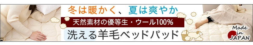 ウールベッドパッド