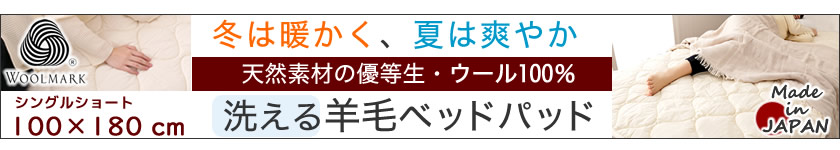 ウールベッドパッド