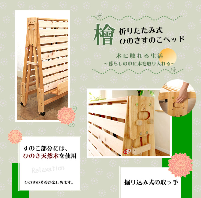 折りたたみ檜すのこベッド