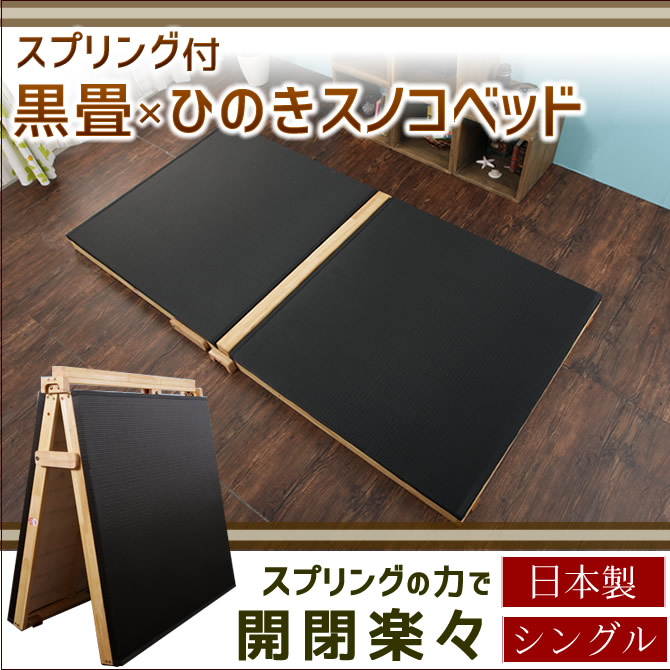 国産 折り畳み畳ベッド 畳マット シングル