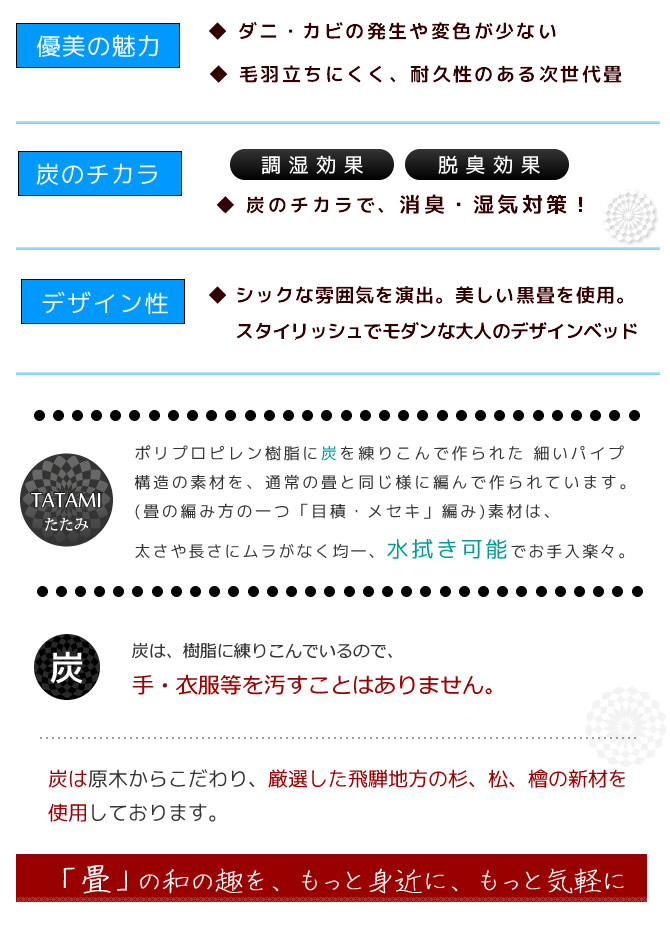 黒畳 優美炭 シックなジャパニーズスタイル