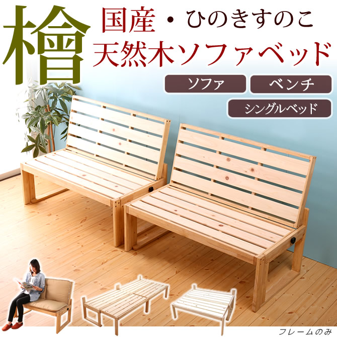 日本製 檜すのこ ソファベッド シングルベッド 1Pソファ×2台 1人から4人掛けソファ 木製 分割 府中家具| 国内最大級のベッド通販専門店