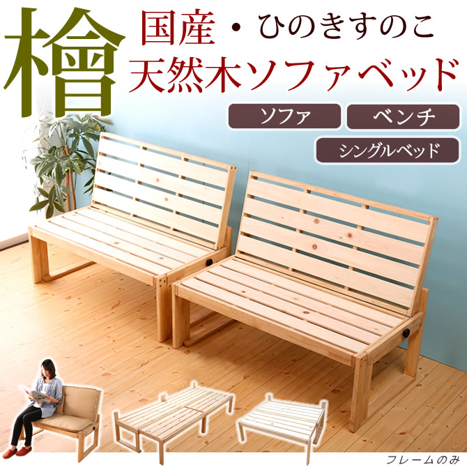 日本製 檜すのこ ソファベッド シングルベッド 1Pソファ×2台 1人から4人掛けソファ 木製 分割 府中家具 国内最大級のベッド通販専門店