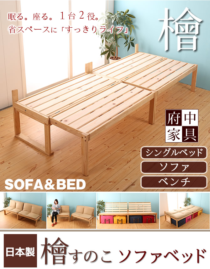 府中家具 檜すのこのソファベッド