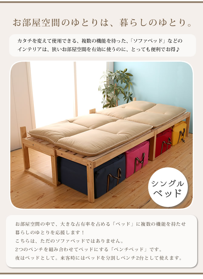 夜はベッド、昼間はソファ 分割式のソファベッド