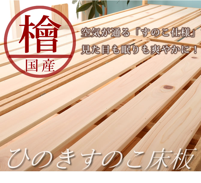 通気性の良い檜すのこ仕様 檜の香気を楽しめます