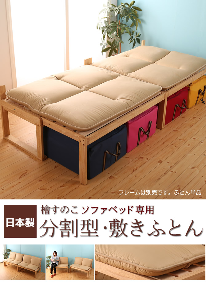 府中家具 檜すのこのソファベッド専用ふとん 