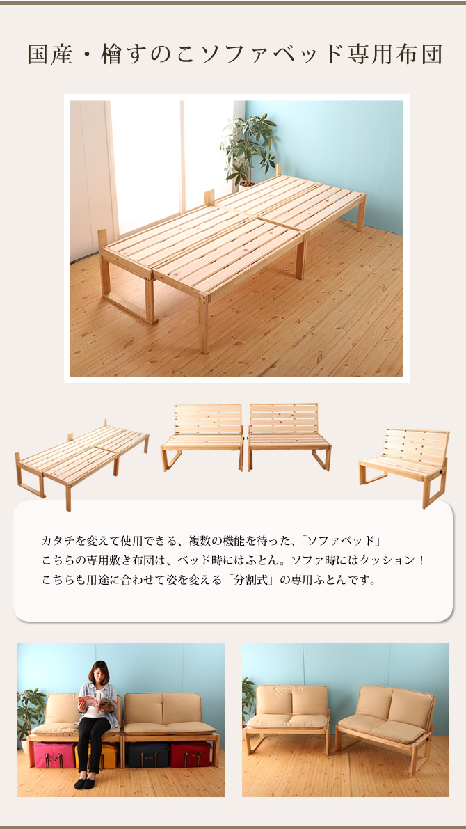 府中家具 檜すのこのソファベッド専用ふとん 