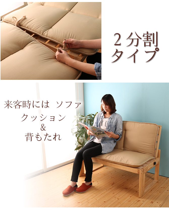 ベッド時は布団。ソファ時には背もたれと座面のクッションに