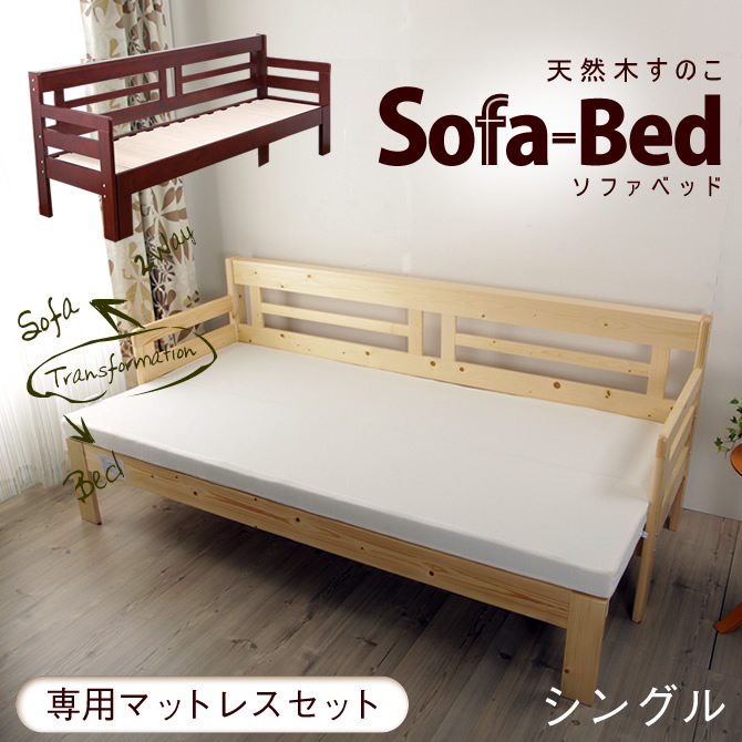 伸長式ソファベッド ２wayで使える天然木すのこベッド シングル ベッド マットレス通販専門店 ネルコンシェルジュ Neruco