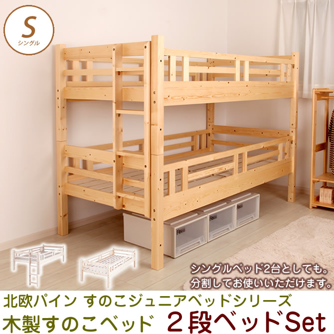 北欧パイン すのこベッド 2段ベッド シングルベッド2台としても フレームのみ 木製ベッド ジュニアベッド ナチュラル