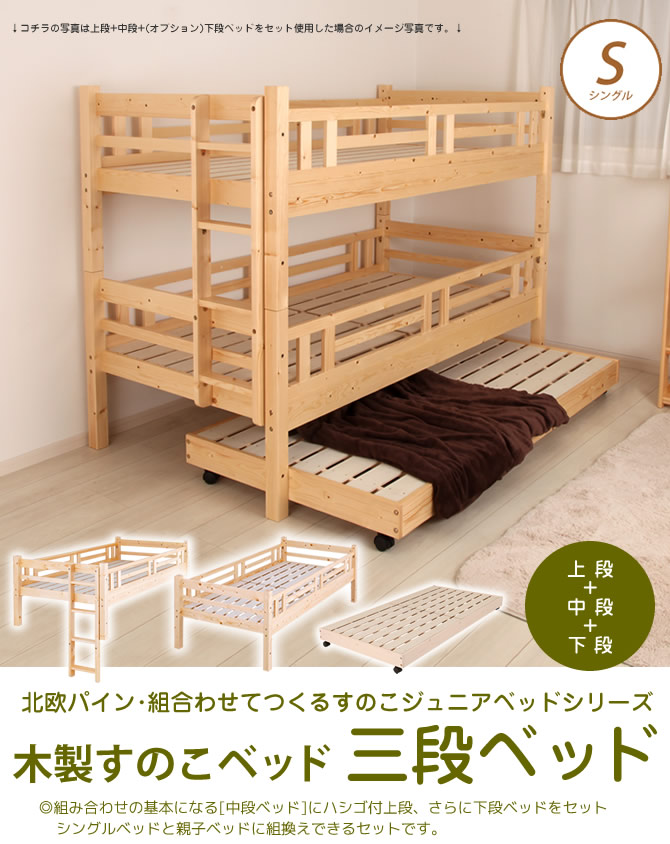 北欧パイン すのこベッド 3段ベッド シングルベッド2台としても フレームのみ 木製ベッド ジュニアベッド ナチュラル
