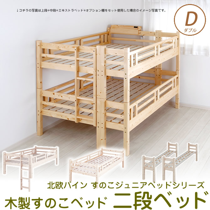 北欧パイン すのこベッド 2段ベッド ダブルサイズ フレームのみ シングルにエキストラベッドを追加してダブルベッド ベッド マットレス通販専門店 ネルコンシェルジュ Neruco