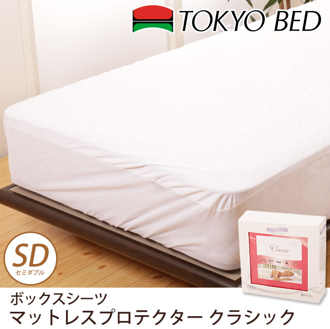 東京ベッド ボックスシーツ マットレスプロテクター クラシック セミダブル マットレスカバー 国内最大級のベッド通販専門店ネルコ Neruco