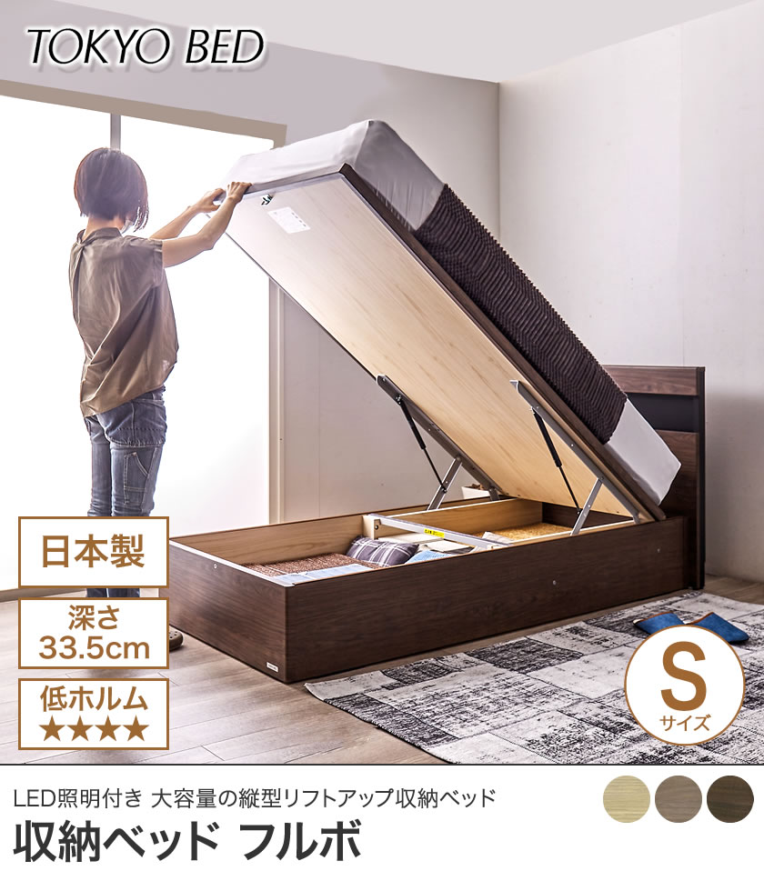 東京ベッド 縦型跳ね上げ収納ベッド フレームのみ 深さ33.5cm シングル フルボ バックオープン 宮付き 棚付き LED照明 跳ね上げベッド