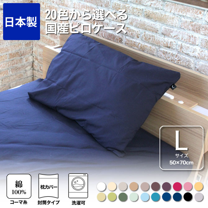 綿100%使用の枕カバー
