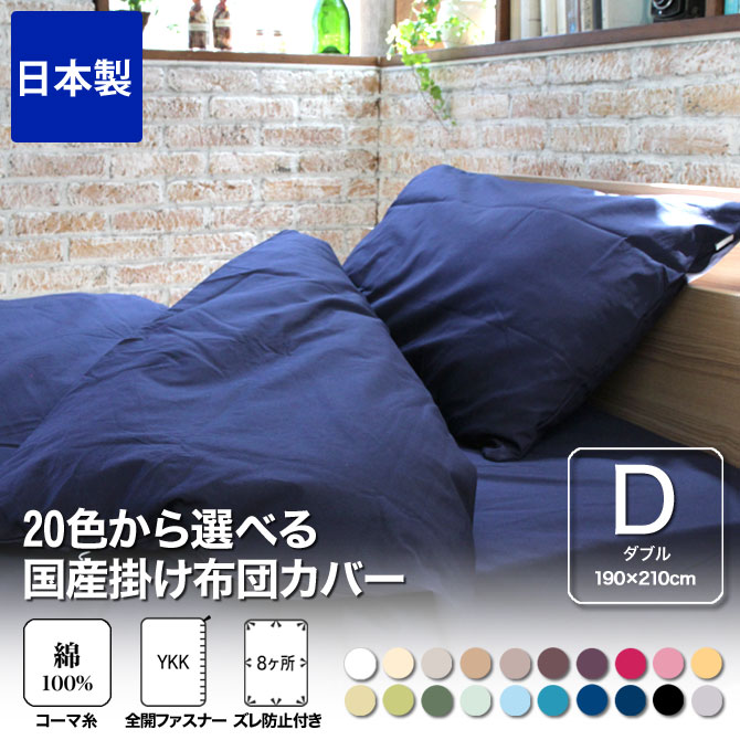 綿100%使用の掛け布団カバー シングル