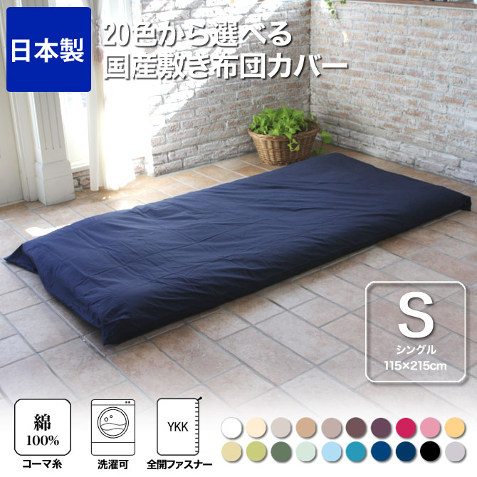 正規品直輸入】 敷布団カバー シングルサイズ econet.bi