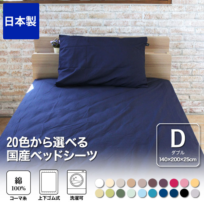 ボックスシーツ ダブル 綿100％ 20色から選べる布団カバー ベッドシーツ 140×200×25cm ダブルサイズ 200本ブロード 国産 | ベッド ・マットレス通販専門店 ネルコンシェルジュ neruco