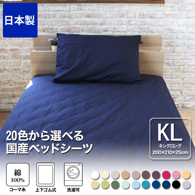 ボックスシーツ キングロング 200×210×25 国産 綿100％ 20色から選べる布団カバー ベッドシーツ・キングロング 200本ブロード 日本製  【受注生産品】 | ベッド・マットレス通販専門店 ネルコンシェルジュ neruco