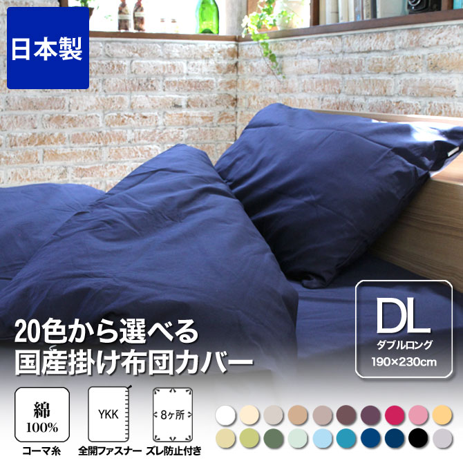 綿100%使用の掛け布団カバー シングル