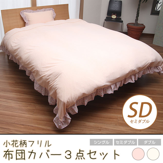 布団カバー 3点セット セミダブル レースフリル ベビーピンク アイボリー ベッド用 セミダブル 掛け布団カバー Boxシーツ 枕カバー 付 国内最大級のベッド通販専門店ネルコ Neruco