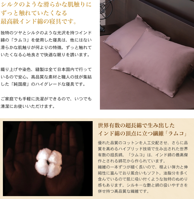 シルクのような滑らかな肌触りにずっと触れていたくなる最高級インド綿の寝具です。