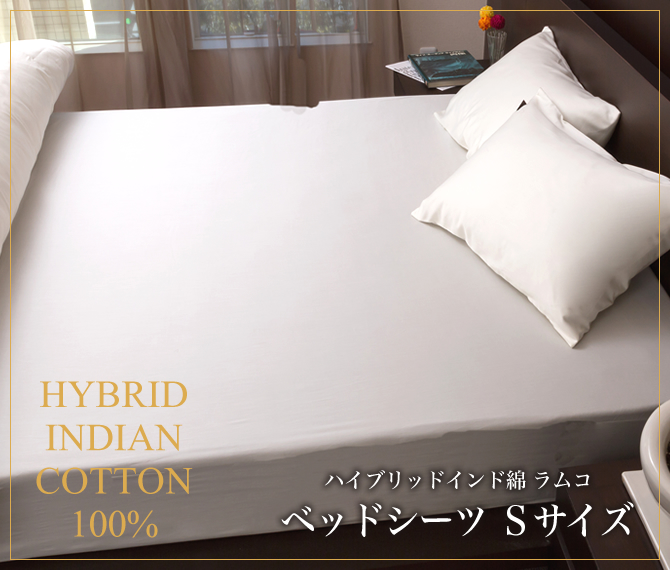 ハイブリッドインド綿 ラムコ - ベッドシーツシングル