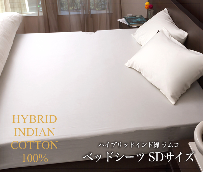 ベッドシーツ セミダブル ラムコ 日本製 国産 ベッド用 綿100% 布団カバー 敷布団カバー ベッドカバー ベットカバー ベッドシーツ ベットシーツ  | ベッド・マットレス通販専門店 ネルコンシェルジュ neruco