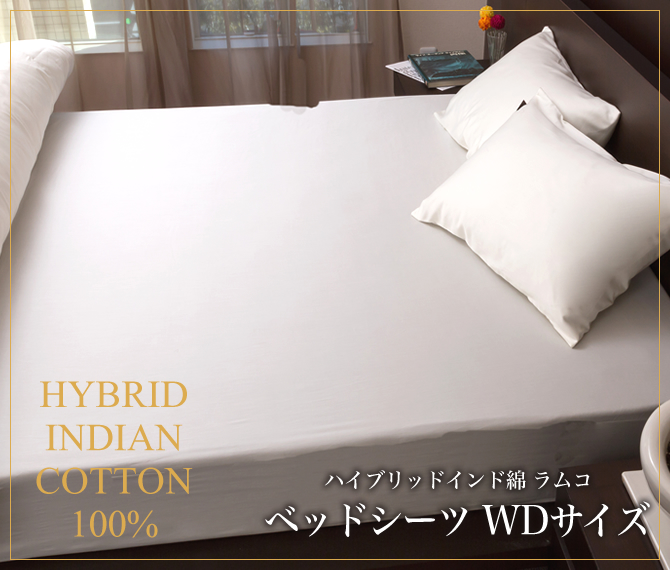 ベッドシーツ ワイドダブル ラムコ 日本製 国産 ベッド用 綿100% 布団カバー 敷布団カバー ベッドカバー ベットカバー ベッドシーツ ベットシーツ ベッドシーツ ワイドダブル ラムコ 日本製 国産 ベッド用 綿100% 布団カバー 敷布団カバー ベッドカバー ベットカバー ベッドシーツ ベットシーツ