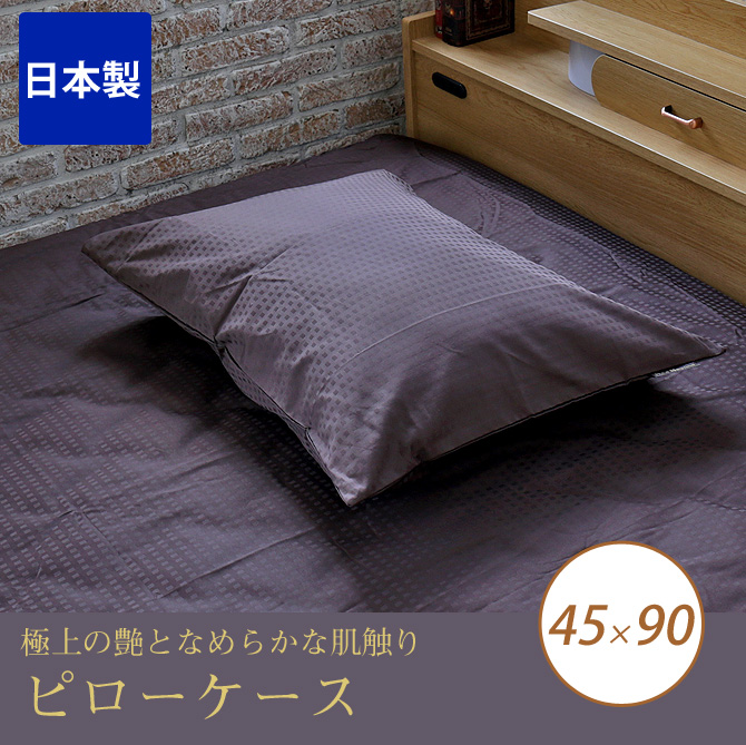 枕カバー 45 90 最高級６０番手コーマ糸を贅沢に織り上げた 上質なサテン織仕上げ 綿100 ホワイト ピンク ブラウン ブルー ベッド マットレス通販専門店 ネルコンシェルジュ Neruco