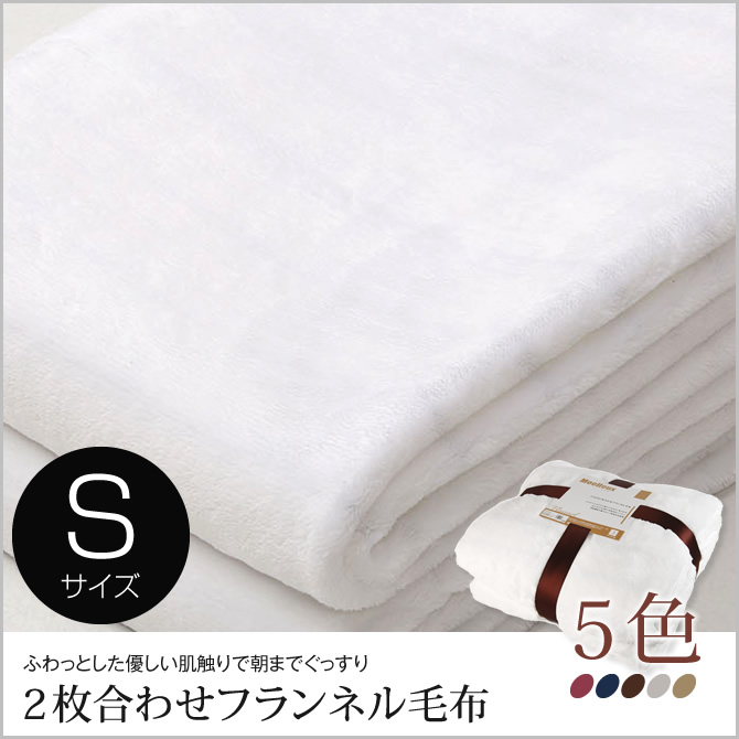 2枚合わせフランネル毛布