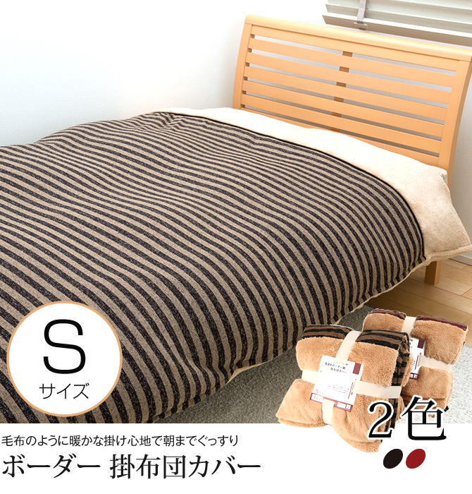 ボーダー掛布団ｶﾊﾞｰ　シングル
