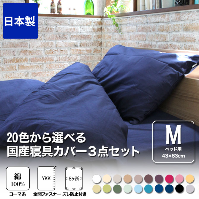 ベッドカバー 3点セット シングル ピローケース Mサイズ 綿100％ 20色から選べる 日本製 枕カバー 掛け布団カバー ベッドシーツ