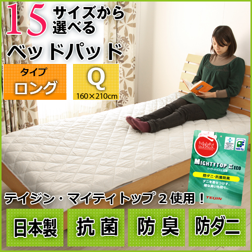 ベッドパッド クィーン用日本製15サイズから選べる！テイジン・マイティトップ2ベッドパッドロングクィーン | ベッド・マットレス通販専門店  ネルコンシェルジュ neruco