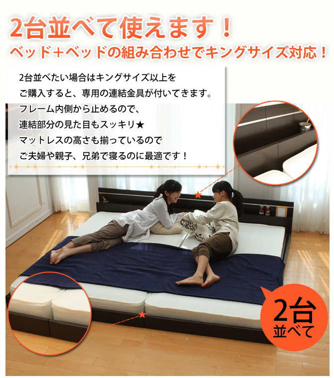 パターン 日本製 連結ベッド 照明付き フロアベッド キングサイズ（SS+SS） （SGマーク国産ポケットコイルマットレス付き） 『Tonarine』トナリネ  ブラック〔〕